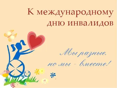 День Инвалидов — Официальный сайт ГСУСО пансионат «Яснинский»  Забайкальского края