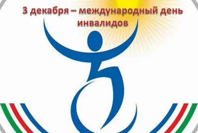 В Комсомольске-на-Амуре проходят мероприятия, приуроченные к Международному дню  инвалидов | Официальный сайт органов местного самоуправления г.  Комсомольска-на-Амуре
