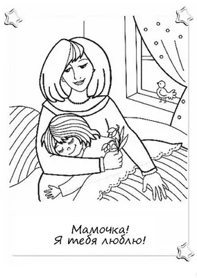 Раскраски открытки ко Дню Матери — распечатать для детей - В мире сказки!