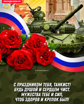 С Днём танкиста!. Сегодня наша страна празднует День танкиста. Его в России  отмечают во второе воскресенье сентября - Лента новостей ДНР