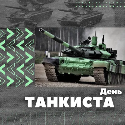 День танкиста: какого числа отмечают в 2023 году, особенности, история,  традиции праздника: Россия: Lenta.ru