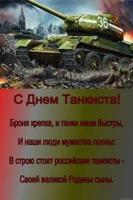 С Днём танкиста!