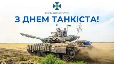 10 сентября 2023 — День танкиста в России / Открытка дня / Журнал Calend.ru