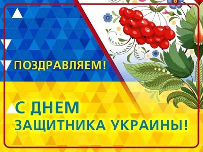 День защитника Украины 2020 - поздравления, открытки, картинки