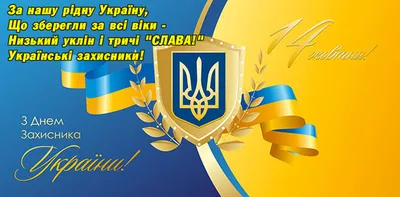 Поздравляем с Днем Защитника Украины!