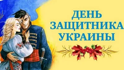 День защитников и защитниц Украины 14 октября - яркие поздравления в  открытках и стихах - Апостроф