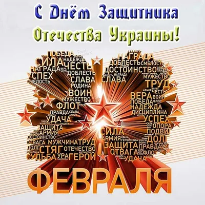 Поздравления с Днем защитника Украины и открытки - «ФАКТИ»