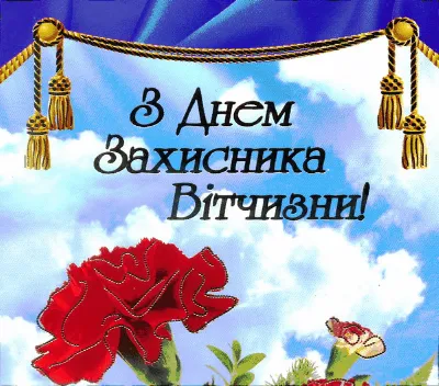 С Днем защитника Украины! Картинки и открытки для поздравления на праздник  - Телеграф