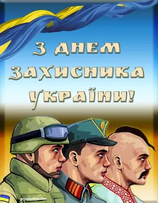 День защитников и защитниц Украины — Википедия