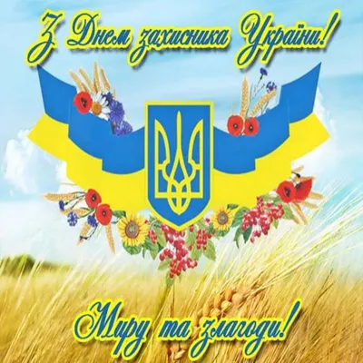 Поздравления с Днем защитников Украины: открытки и картинки » Eva Blog