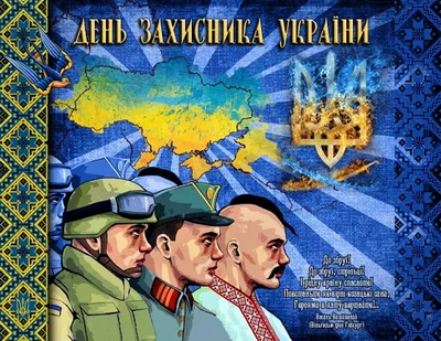 С Днем защитника Украины 2021 - красивые открытки на 14 октября - Телеграф