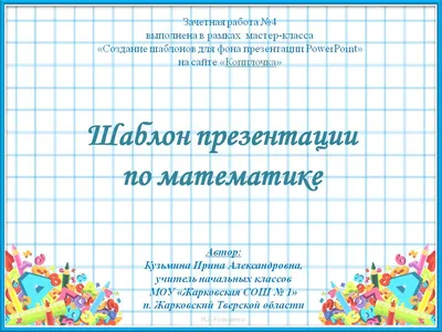 Презентация по математике на тему \"Математика в моей будущей профессии\"