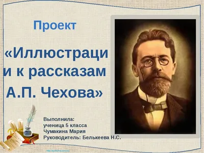 Презентация по литературе на тему \"Иллюстрации к рассказам А.П. Чехова\"