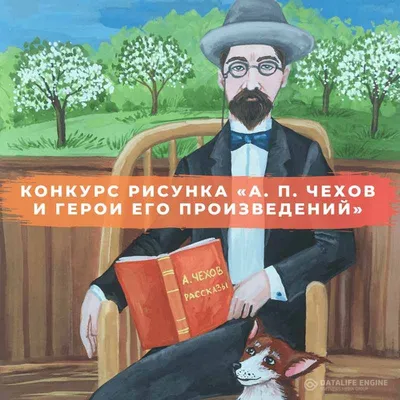 ХII Международный конкурс детского рисунка «А.П.Чехов и герои его  произведений» » slavfond.eu