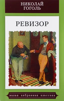 Лучшие книги Николая Гоголя: Топ-5 | Таверна \"Чезаре Борджиа\" | Дзен