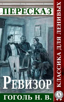 Иллюстрации к произведениям Гоголя. Набор 16 открыток. 1963