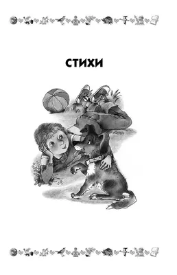 Иллюстрация 11 из 32 для Стихи - Сергей Михалков | Лабиринт - книги.  Источник: Лабиринт
