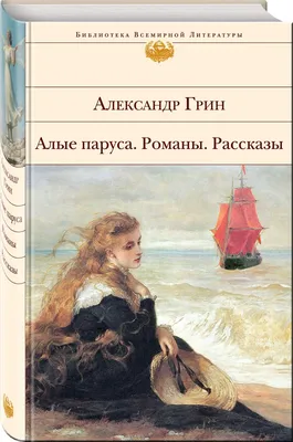 Книга Алые паруса, Романы, Рассказы - купить классической литературы в  интернет-магазинах, цены на Мегамаркет | 204593