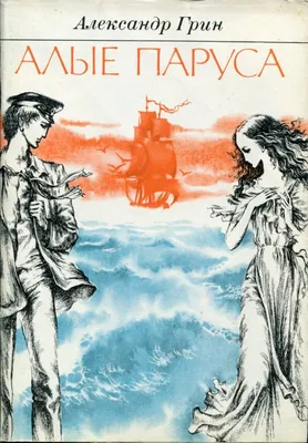 Иллюстрация 3 из 11 для Алые паруса - Александр Грин | Лабиринт - книги.  Источник: Зайцев Дмитрий