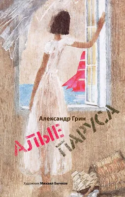 Анастасия Григ - Алые паруса, 2021, 40×50 см: Описание произведения | Артхив