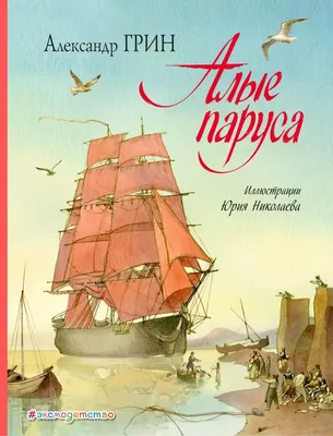 Алые паруса: Повесть, рассказы. (Александр Грин) - купить книгу с доставкой  в интернет-магазине «Читай-город». ISBN: 978-5-38-902389-5