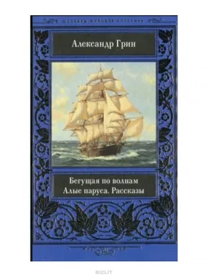 100 лет с момента публикации книги А. Грина «Алые паруса» (0+) | 12.12.2023  | Набережные Челны - БезФормата