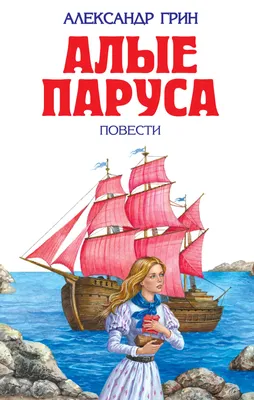 Алые паруса : повести (Александр Грин) - купить книгу с доставкой в  интернет-магазине «Читай-город». ISBN: 978-5-69-937141-9