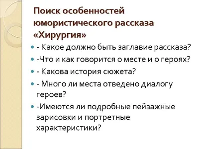 На тему рассказа А.П. Чехова \"Хирургия\" (Размышляем о прочитанном) -  Школьные Знания.com