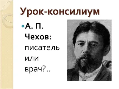 Чехов, Антон Павлович — Википедия