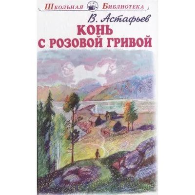 Конь с розовой гривой. Виктор Астафьев - «Виктор Астафьев.Васюткино  озеро.Фотография, на которой меня нет.» | отзывы