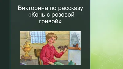 Конь с розовой гривой», 50 лет сборнику рассказов Виктора Астафьева — МБУ  Библиотека Первомайского Сельского Поселения