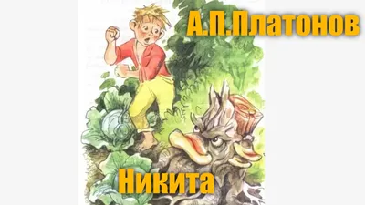 Рисунок К Рассказу Никита (60 Фото)