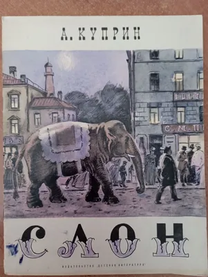 Слон в полном смысле этого слова. Сказки - купить книгу в интернет-магазине  Самокат