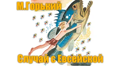 М. Горький \"Случай с Евсейкой\" - YouTube