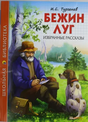 Бежин луг. Рассказы, , Стрекоза купить книгу 978-5-9951-5046-6 – Лавка  Бабуин, Киев, Украина