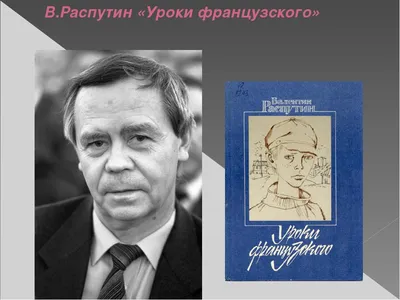 Уроки французского. Рассказы Распутин В.Г. - купить книгу с доставкой по  низким ценам, читать отзывы | ISBN 978-5-389-23859-6 | Интернет-магазин  Fkniga.ru