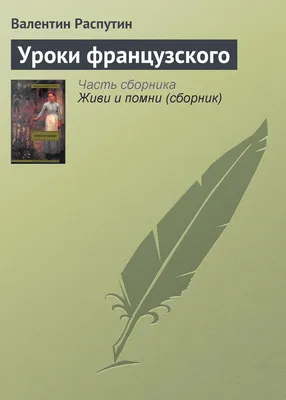 Отзыв о Книга \"Уроки французского\" - Валентин Распутин | Вот какие книги  должны читать школьники!