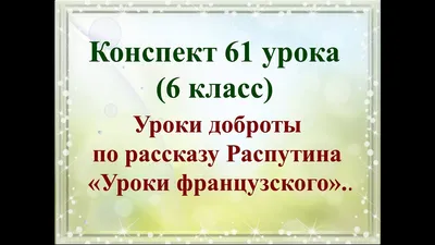 Уроки французского. Повести и рассказы Издательство АСТ 11820224 купить за  266 ₽ в интернет-магазине Wildberries