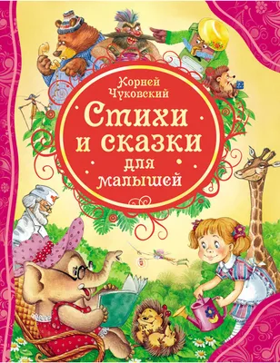 Чуковский. Стихи и сказки для малышей