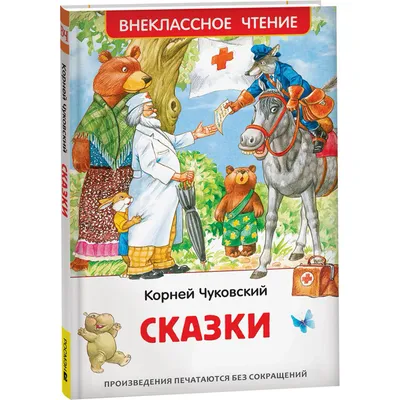 Любимые иллюстрации к сказкам Чуковского | Л.Бредникова о книжках и  клубочках... | Дзен