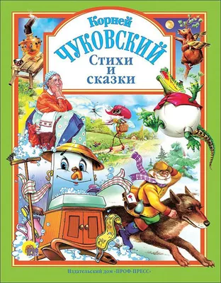 Корней Чуковский Сказки с картинками Издательство РООССА