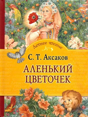 С.Т. Аксаков. Аленький цветочек