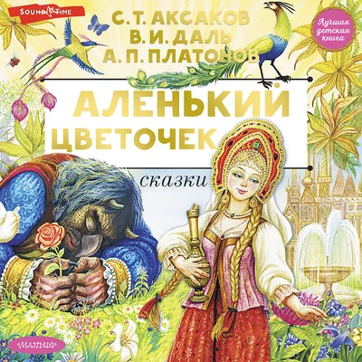 Жизнь по сценарию сказки: Аленький цветочек (ч.3) | psy.zhuravleva | Дзен