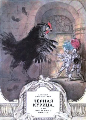 Алексей Рейпольский «Черная курица или подземные жители» — Картинки и  разговоры