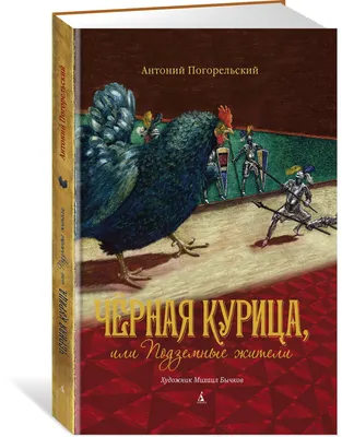 Книга \"Черная курица, или Подземные жители\" Погорельский А - купить книгу в  интернет-магазине «Москва» ISBN: 978-5-389-15174-1, 1000470