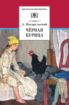 Черная курица - гримуар и детская сказка | Истории плюс рисунки | Дзен