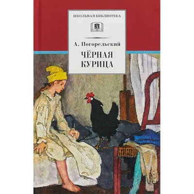 Сказки русских писателей. Черная курица, Мамин-Сибиряк Дмитрий купить по  низким ценам в интернет-магазине Uzum