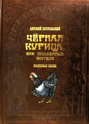 Чёрная курица, или Подземные жители (фильм) — Википедия