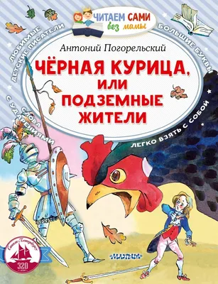 Ответы Mail.ru: Смысл сказки \"Черная курица или подземные жители\" А.  Погорельского?