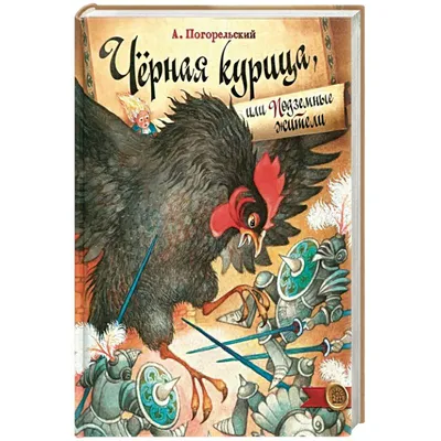 Сатана, масоны или книга совести: история «Чёрной курицы», самой загадочной  повести для детей | Мел